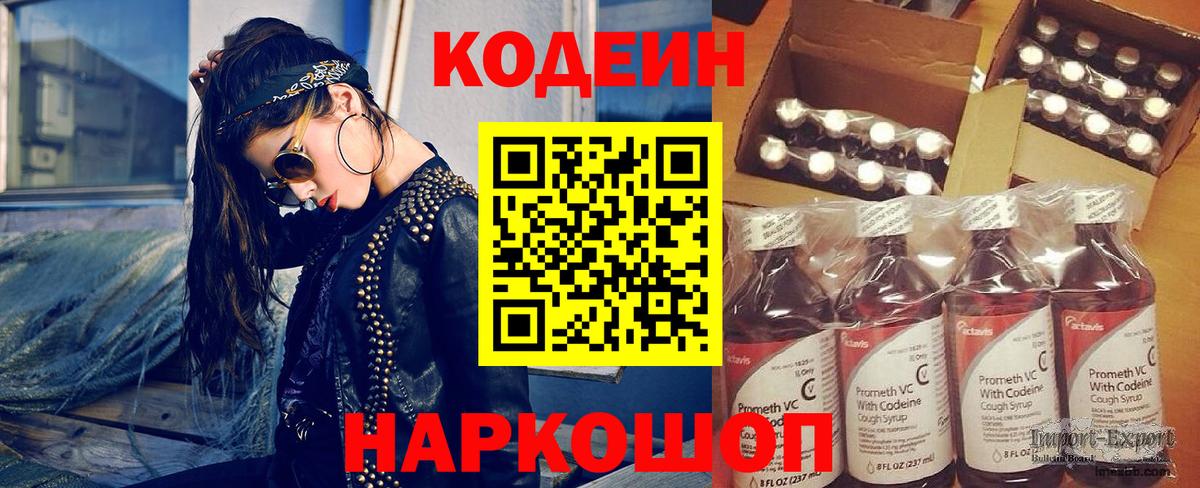 Кодеин Purple Drank  Кодеин Purple Drank  Вход с VPN  Ставрополь 